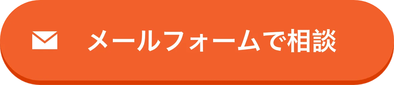 メールフォームで相談