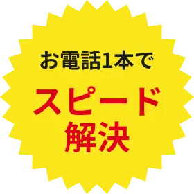 お電話1本でスピード解決