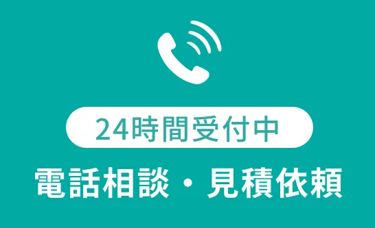 電話相談・見積依頼はこちらをクリック