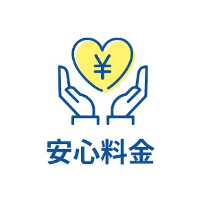 安心料金